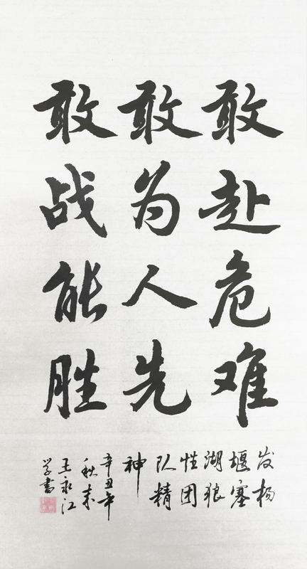 【書(shū)法】敢赴危難、敢為人先、敢戰(zhàn)能勝 堰塞湖公司  王永江-小.jpg