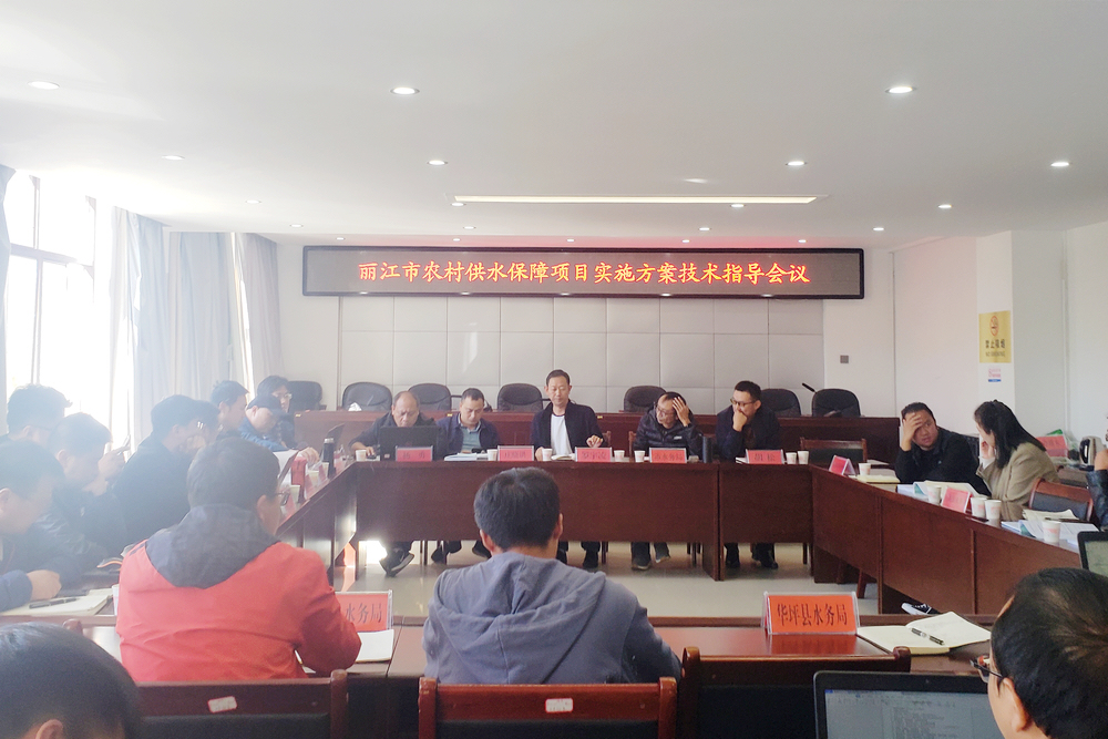 公司專(zhuān)家組赴麗江市強(qiáng)化推進(jìn)農(nóng)村供水保障項(xiàng)目實(shí)施方案技術(shù)指導(dǎo) - 調(diào)整小.jpg