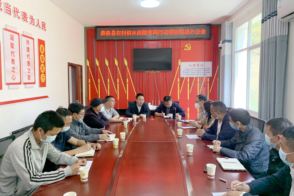 1651109346449811.jpg 彝良縣對(duì)海塘子塘壩引水工程項(xiàng)目現(xiàn)場(chǎng)辦公會(huì)2.jpg