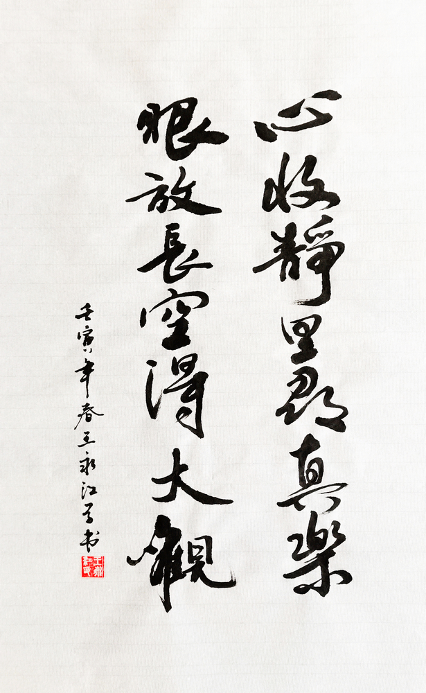 【書法】心收靜里尋真樂(lè)，眼放長(zhǎng)空得大觀  作者：堰塞湖公司 王永江  調(diào)整小.jpg